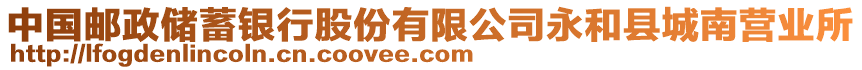 中國郵政儲蓄銀行股份有限公司永和縣城南營業(yè)所
