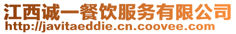 江西誠(chéng)一餐飲服務(wù)有限公司