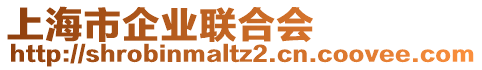 上海市企業(yè)聯(lián)合會(huì)