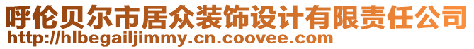 呼倫貝爾市居眾裝飾設(shè)計(jì)有限責(zé)任公司