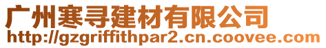 廣州寒尋建材有限公司