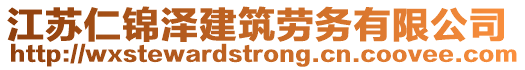 江蘇仁錦澤建筑勞務有限公司