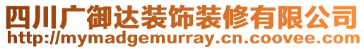 四川廣御達(dá)裝飾裝修有限公司