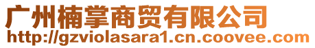 廣州楠掌商貿(mào)有限公司