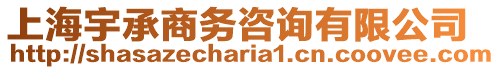 上海宇承商務(wù)咨詢(xún)有限公司