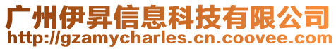 廣州伊?xí)N信息科技有限公司