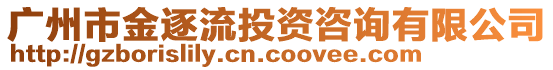 廣州市金逐流投資咨詢有限公司