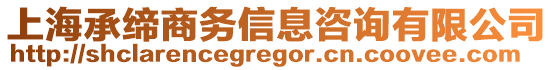 上海承締商務(wù)信息咨詢有限公司