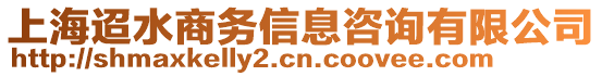 上海迢水商務信息咨詢有限公司