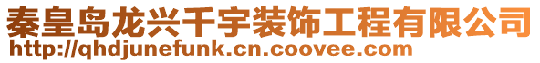 秦皇島龍興千宇裝飾工程有限公司
