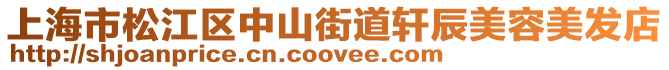 上海市松江區(qū)中山街道軒辰美容美發(fā)店