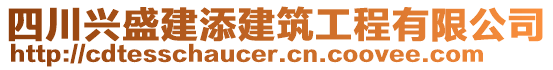四川興盛建添建筑工程有限公司