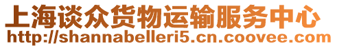 上海談眾貨物運輸服務(wù)中心