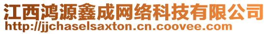 江西鴻源鑫成網(wǎng)絡(luò)科技有限公司