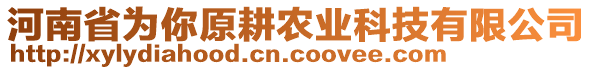 河南省為你原耕農(nóng)業(yè)科技有限公司
