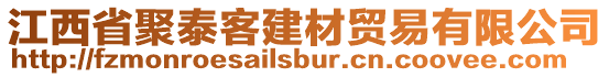 江西省聚泰客建材貿(mào)易有限公司