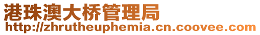 港珠澳大橋管理局