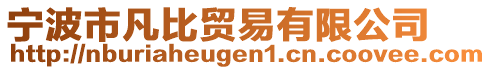 寧波市凡比貿(mào)易有限公司