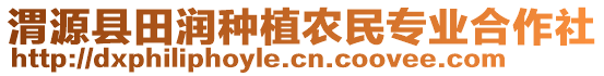 渭源縣田潤種植農(nóng)民專業(yè)合作社