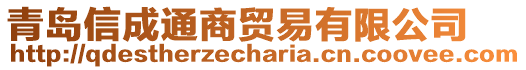 青島信成通商貿(mào)易有限公司