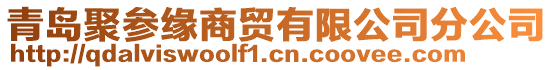 青島聚參緣商貿(mào)有限公司分公司