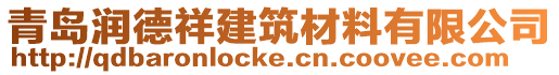 青島潤德祥建筑材料有限公司