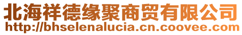 北海祥德緣聚商貿(mào)有限公司