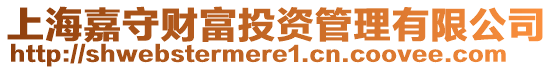 上海嘉守財(cái)富投資管理有限公司