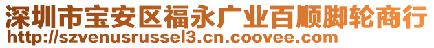 深圳市寶安區(qū)福永廣業(yè)百順腳輪商行