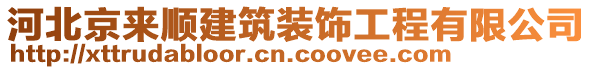 河北京來順建筑裝飾工程有限公司