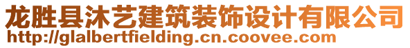 龍勝縣沐藝建筑裝飾設(shè)計(jì)有限公司