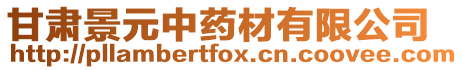 甘肅景元中藥材有限公司