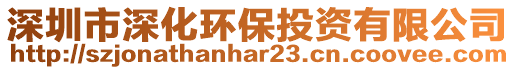 深圳市深化環(huán)保投資有限公司