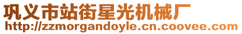 鞏義市站街星光機(jī)械廠