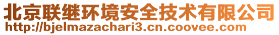 北京聯(lián)繼環(huán)境安全技術(shù)有限公司