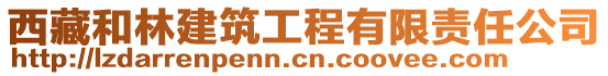 西藏和林建筑工程有限責任公司