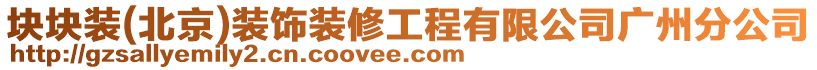 塊塊裝(北京)裝飾裝修工程有限公司廣州分公司