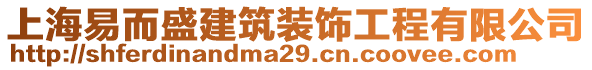 上海易而盛建筑裝飾工程有限公司