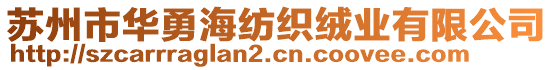 蘇州市華勇海紡織絨業(yè)有限公司