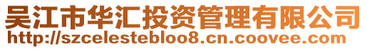 吳江市華匯投資管理有限公司