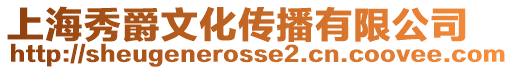 上海秀爵文化傳播有限公司