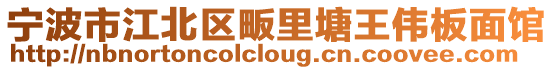 寧波市江北區(qū)畈里塘王偉板面館