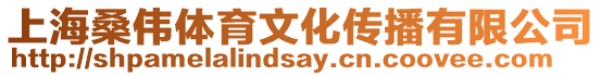 上海桑偉體育文化傳播有限公司