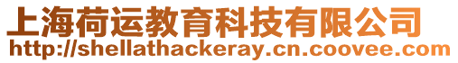 上海荷運教育科技有限公司