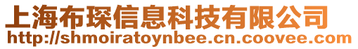 上海布琛信息科技有限公司