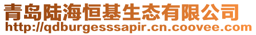 青島陸海恒基生態(tài)有限公司