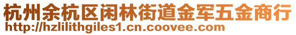 杭州余杭區(qū)閑林街道金軍五金商行