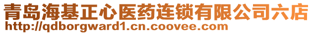 青島?；尼t(yī)藥連鎖有限公司六店