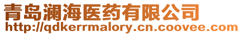 青島瀾海醫(yī)藥有限公司