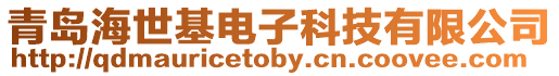 青島海世基電子科技有限公司
